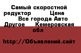 Самый скоростной редуктор 48:13 › Цена ­ 88 000 - Все города Авто » Другое   . Кемеровская обл.